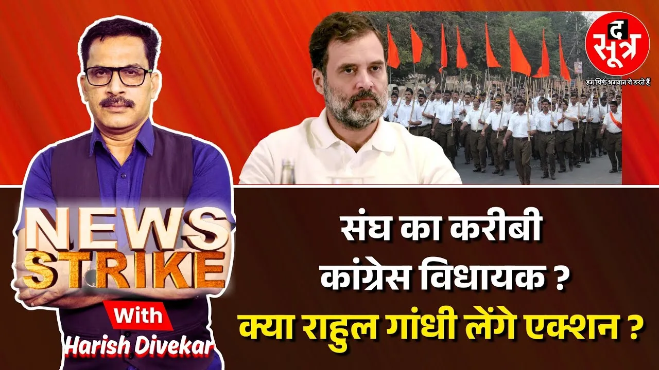 🔴News Strike: Susner MLA ने खुद को बताया संघ के करीब, सुर्खियों में बयान, क्या करेगी Congress ?