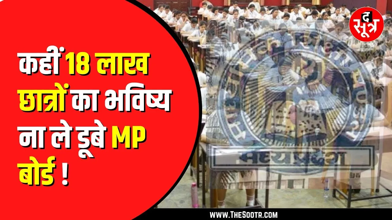 MP में प्री-बोर्ड परीक्षाएं होंगी या नहीं ? जानिए क्यों उठ रहे सवाल