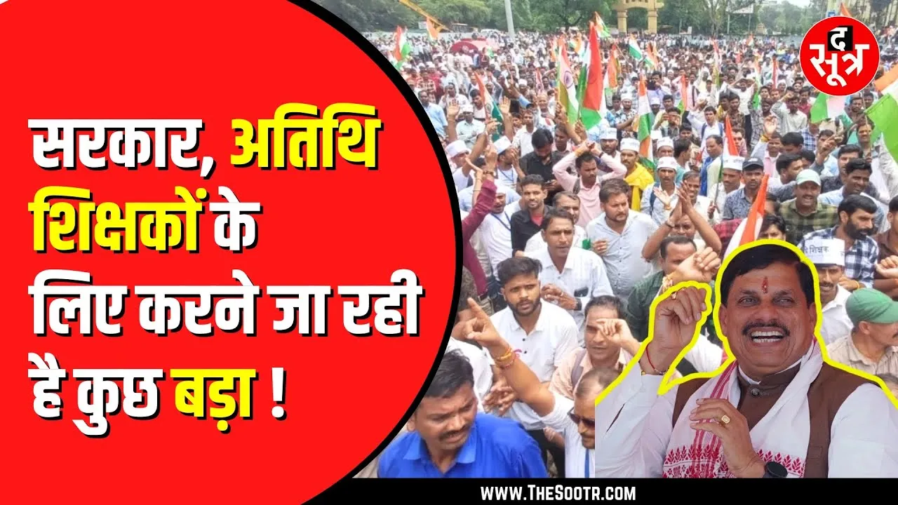 अतिथि शिक्षकों को Madhya Pradesh सरकार देगी तोहफ़ा। MP News