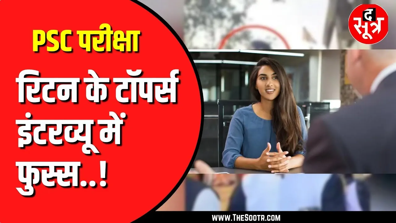CGPSC News | रिटन एग्जाम में टॉप करने वाले Interview में हो गए फुस्स !