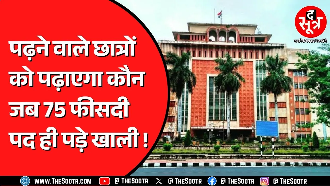 Madhya Pradesh में मंत्री संत्री कर रहे रस्मअदायगी ! बेपटरी होती जा रही उच्च शिक्षा व्यवस्था !