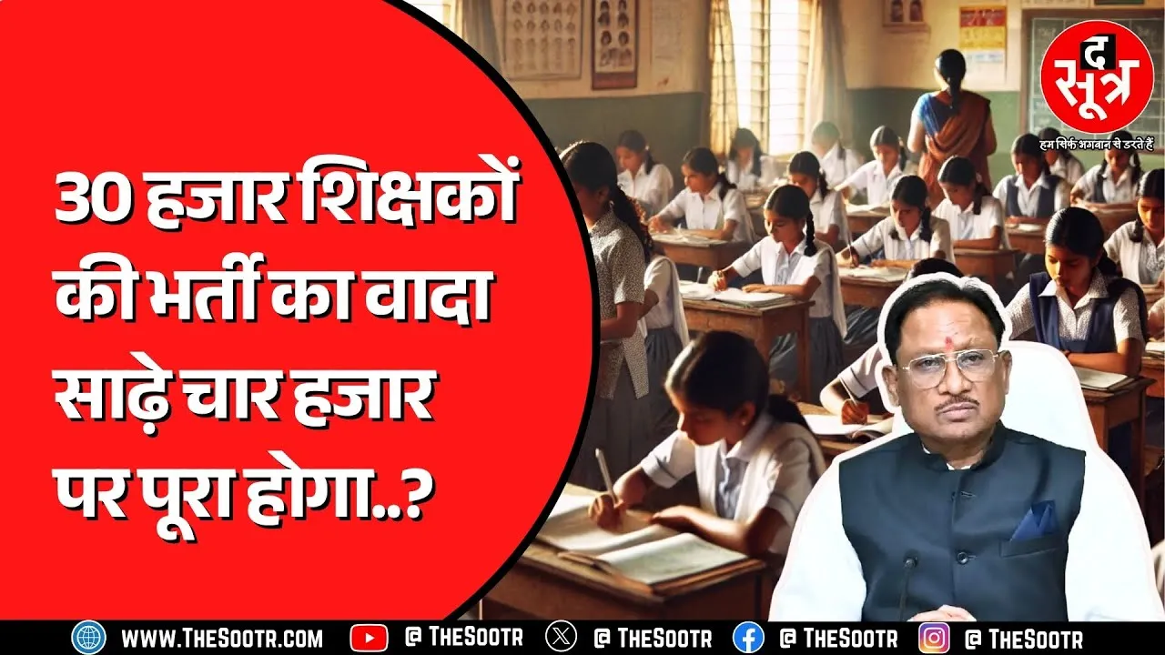 Chhattisgarh में 4 हजार 708 पदों पर होगी शिक्षकों की भर्ती, CG Vyapam करवाएगा परीक्षा