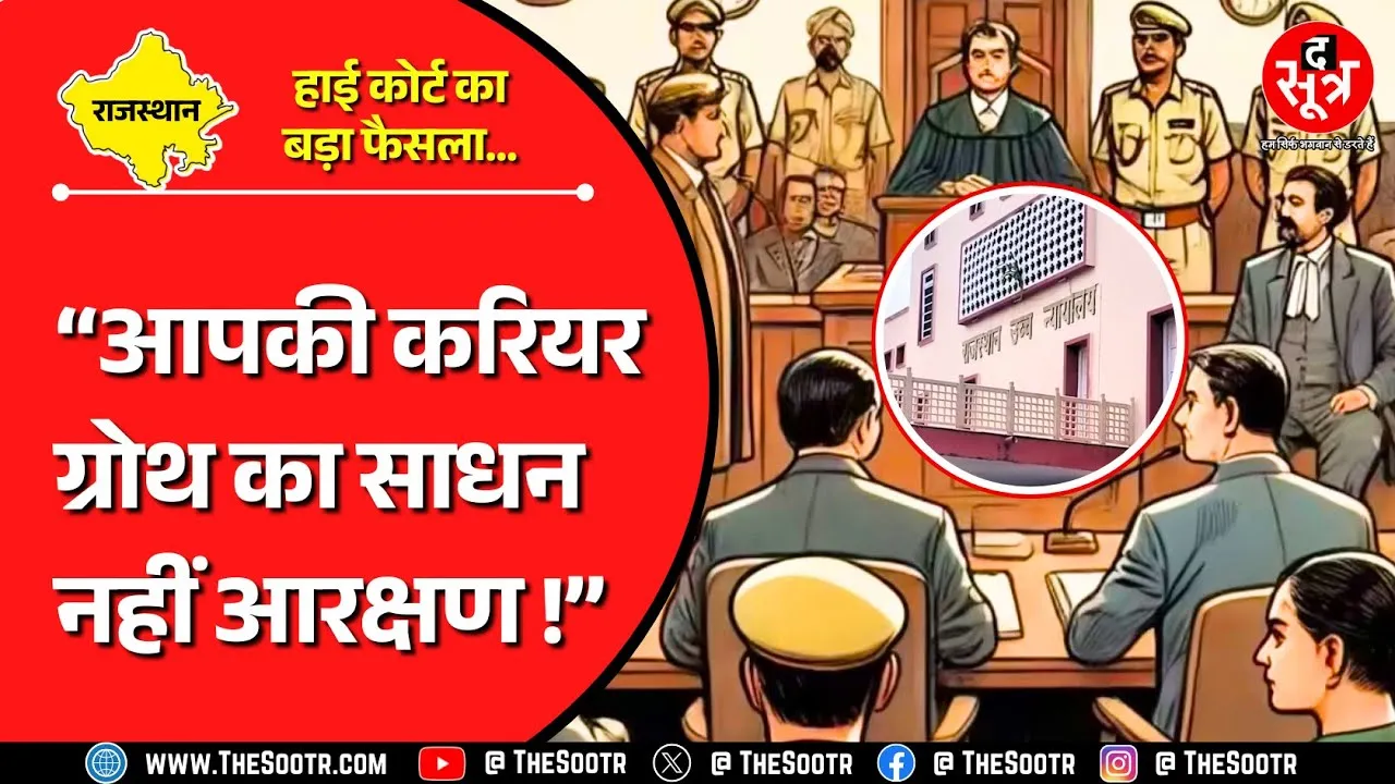 EWS Reservation | किसी की करियर ग्रोथ का साधन नहीं आरक्षण... और कोर्ट ने खारिज कर दी याचिका !