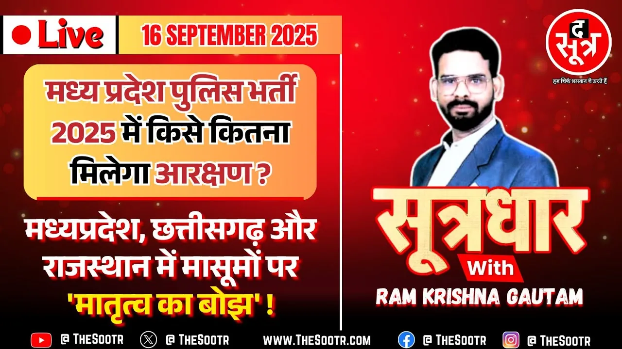 🔴 Sootrdhar Live | MP Police Bharti 2025 : किस वर्ग को कितना आरक्षण ? मासूमों पर मातृत्व का बोझ !
