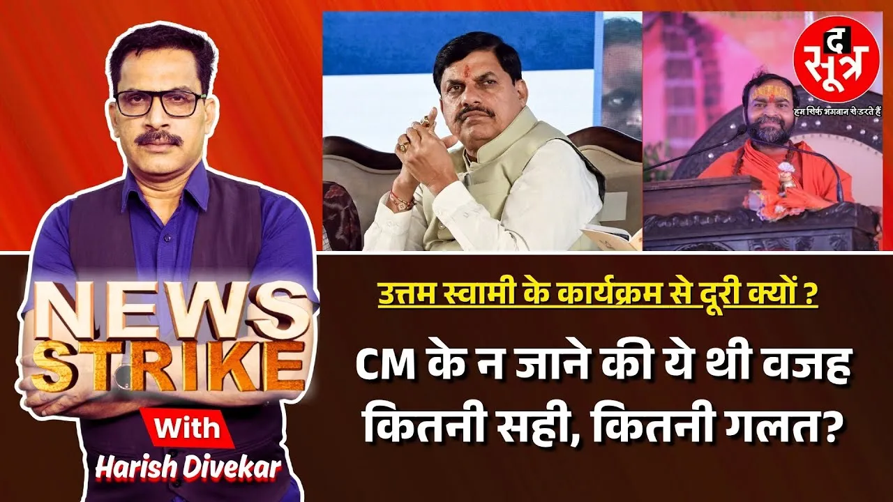 🔴News Strike: Uttam Swami कौन हैं, उनके कार्यक्रम में क्यों नहीं पहुंचे सीएम मोहन यादव, ये है वजह !