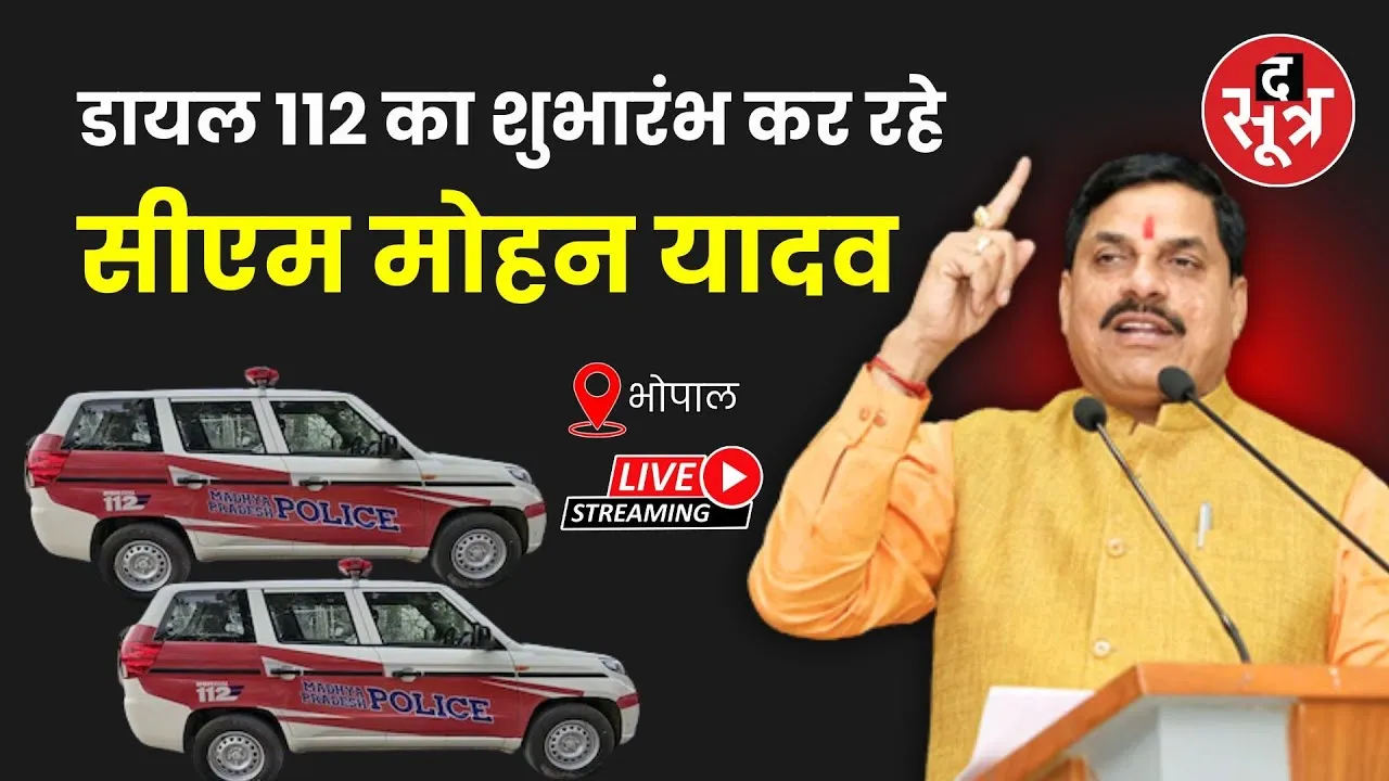 🔴 भोपाल : नवीन आपातकालीन सेवा डायल 112 का शुभारंभ, सीएम मोहन यादव हुए शामिल