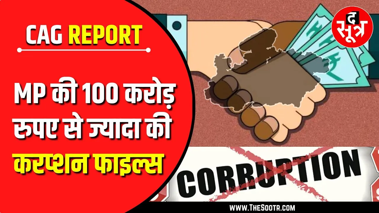 CAG Shocking Report on Corruption in MP | भ्रष्टाचारी डकार गए आपके 100 करोड़ !