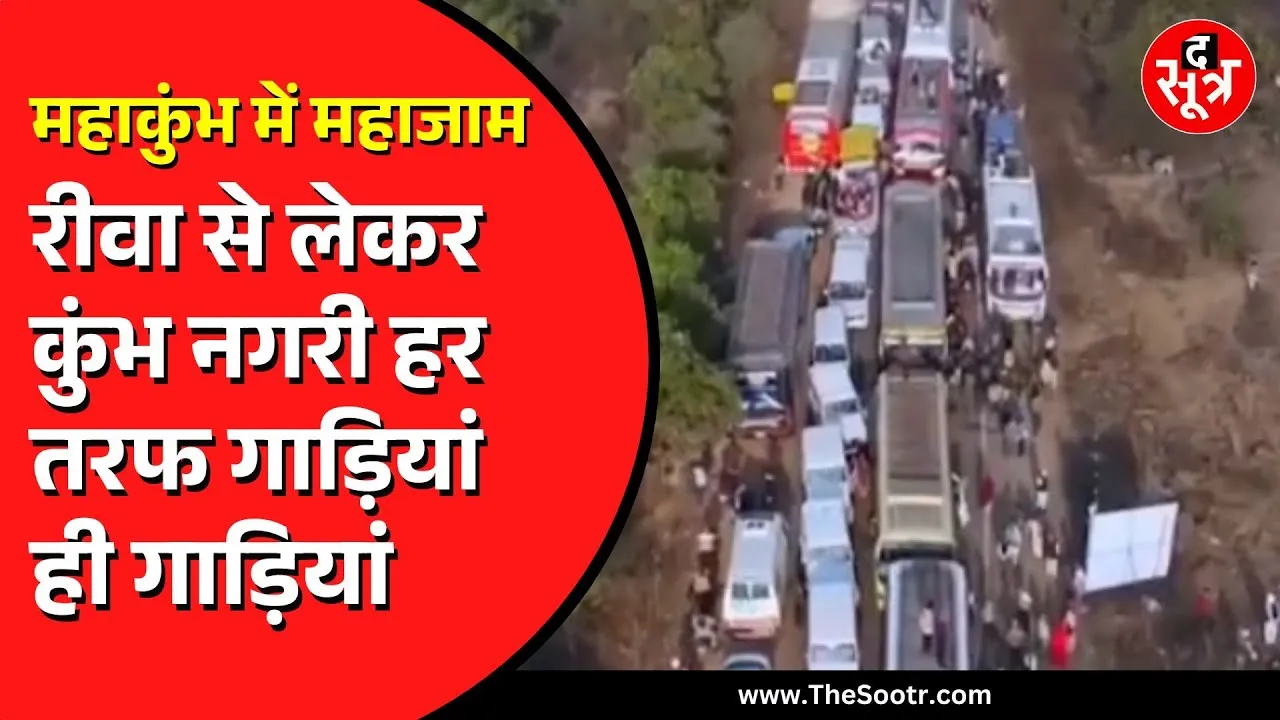 Mahakumbh | रीवा-प्रयागराज सड़क पर 10 किलोमीटर लंबा जाम | श्रद्धालुओं को हो रही काफी परेशानी