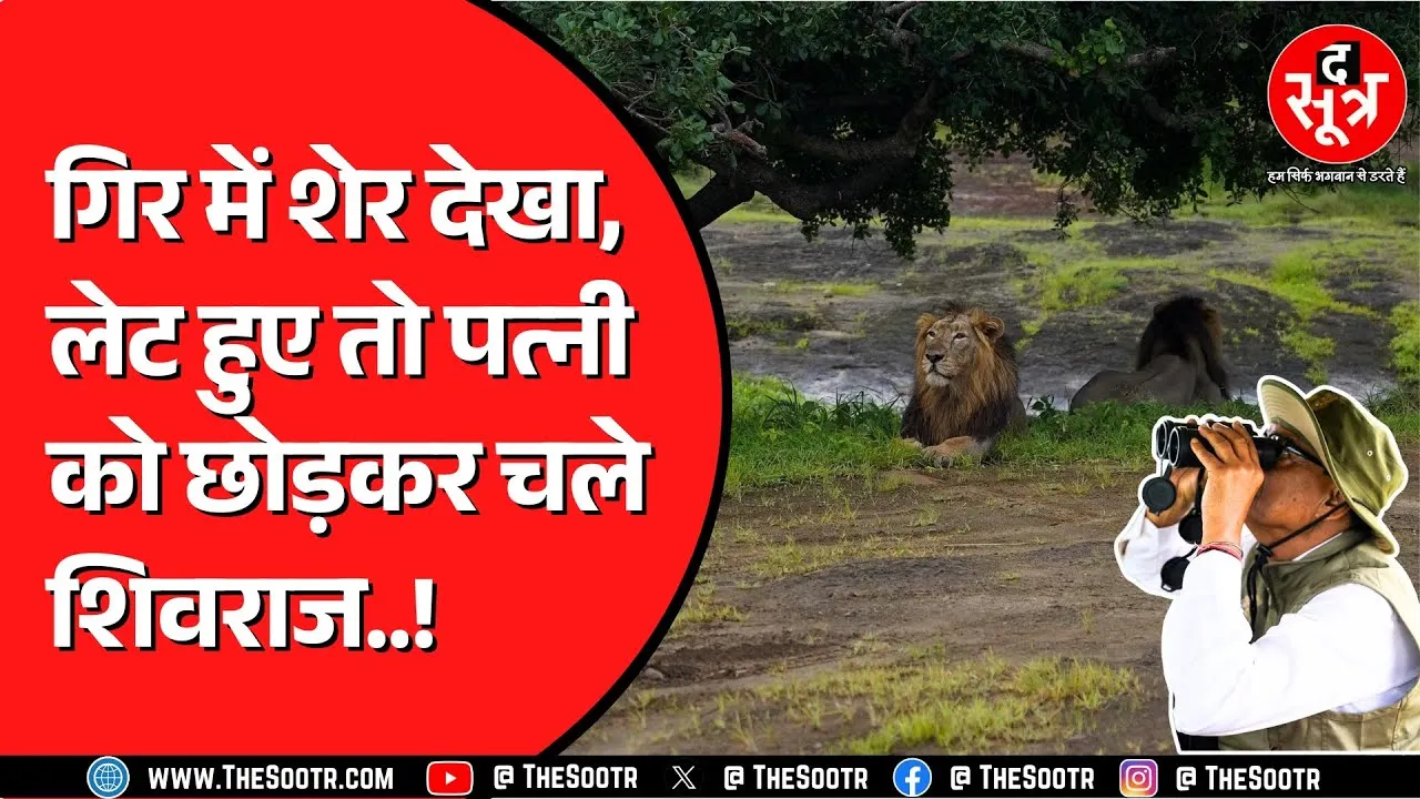 Junagadh में Shivraj की जल्दबाजी ! 22 गाड़ियों के साथ निकले अकेले, 1 किमी बाद फिर लौटे