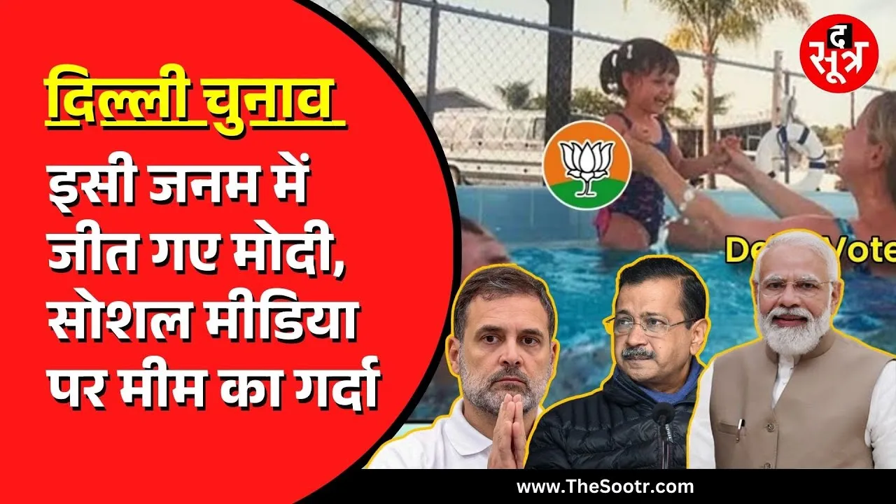 Delhi | AAP और कांग्रेस की हार के बाद सोशल मीडिया मीम से पटा | यूजर्स खूब ले रहे मजे | देखें वीडियो