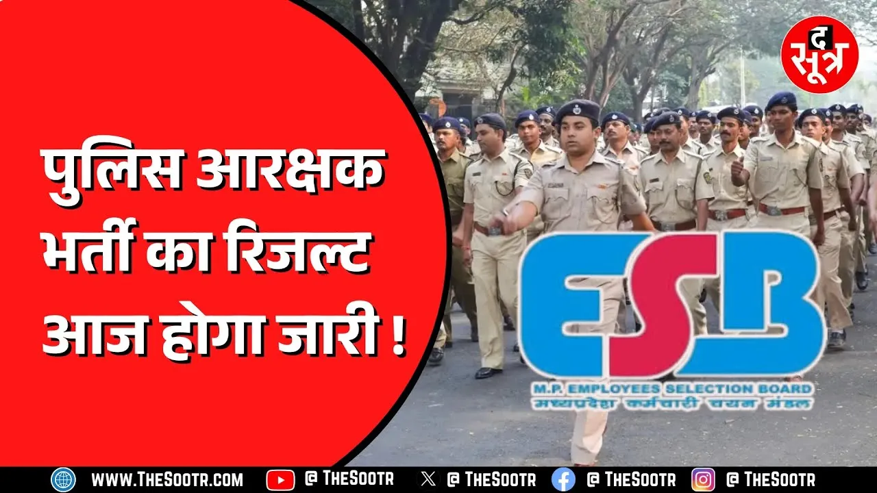 ESB की Police Constable Bharti 2023 के रिजल्ट पर आज लग सकता है मुहर, आज हो सकता है फैसला !