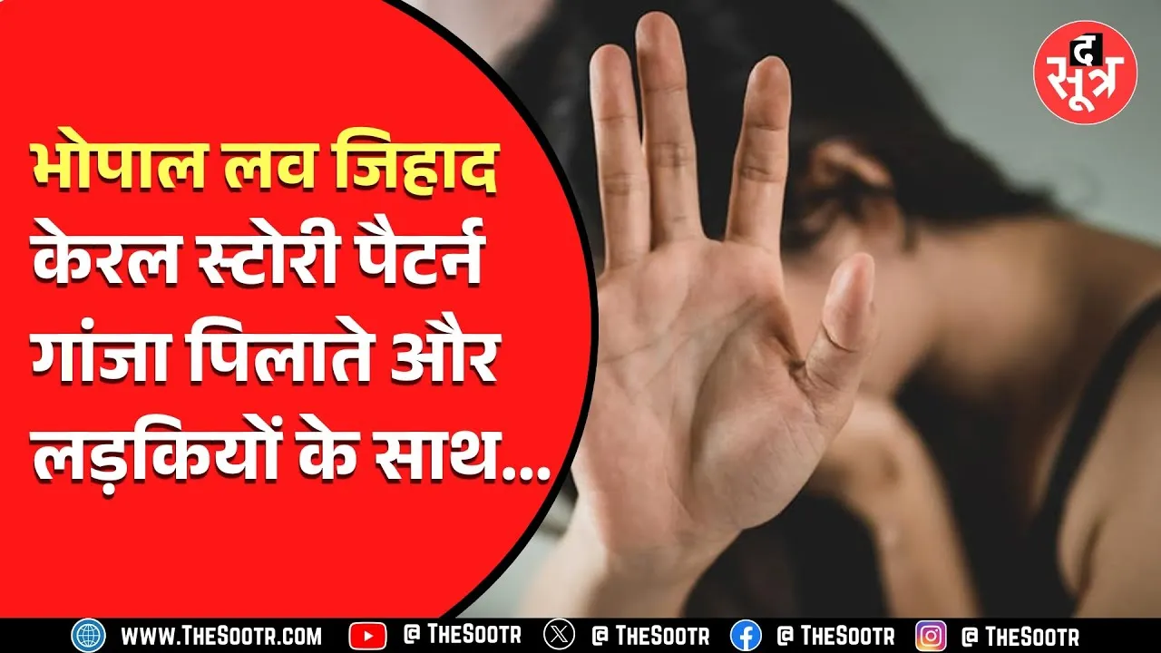Bhopal News | लव जिहाद का नया मामला आया सामने, नशा कराकर बहनों के साथ दु*ष्कर्म