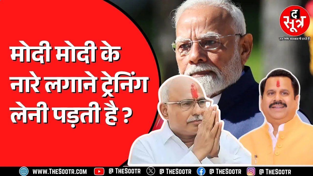 Indore पहुंचे PM Modi | नारे लगाने कार्यकर्ताओं को किसने दी ट्रेनिंग ?