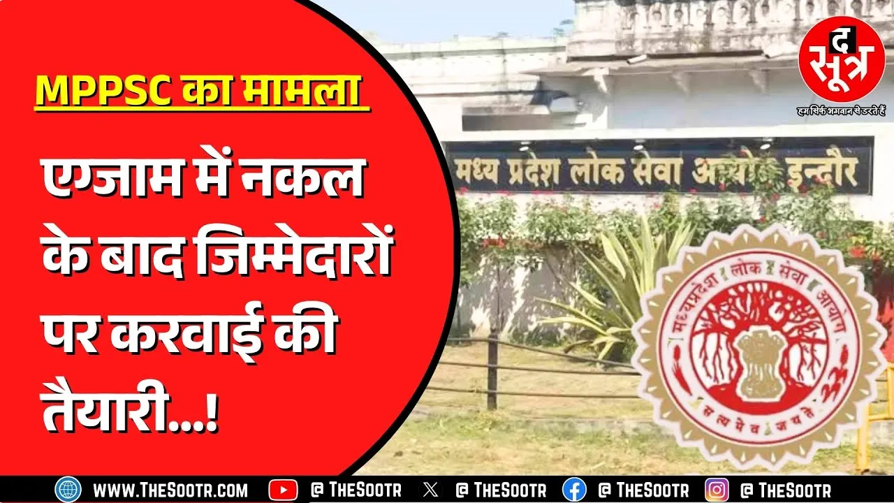 Indore के 13 सेंटर्स में हुई थी MPPSC स्टेट सर्विस एग्जाम | ब्लूटूथ से हुई नकल