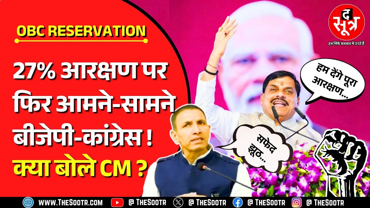 Big Update On OBC Reservation | सीएम बोले- हम देंगे पूरा आरक्षण | कांग्रेस ने कहा : झूठ मत बोलो !