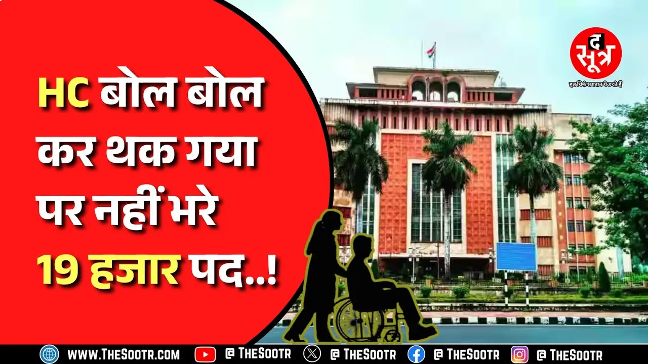 MP News- दिव्यांगों के लिए आरक्षित पदों में से 19 हज़ार से ज़्याद पोस्ट खाली, कब होगी भर्ती ?