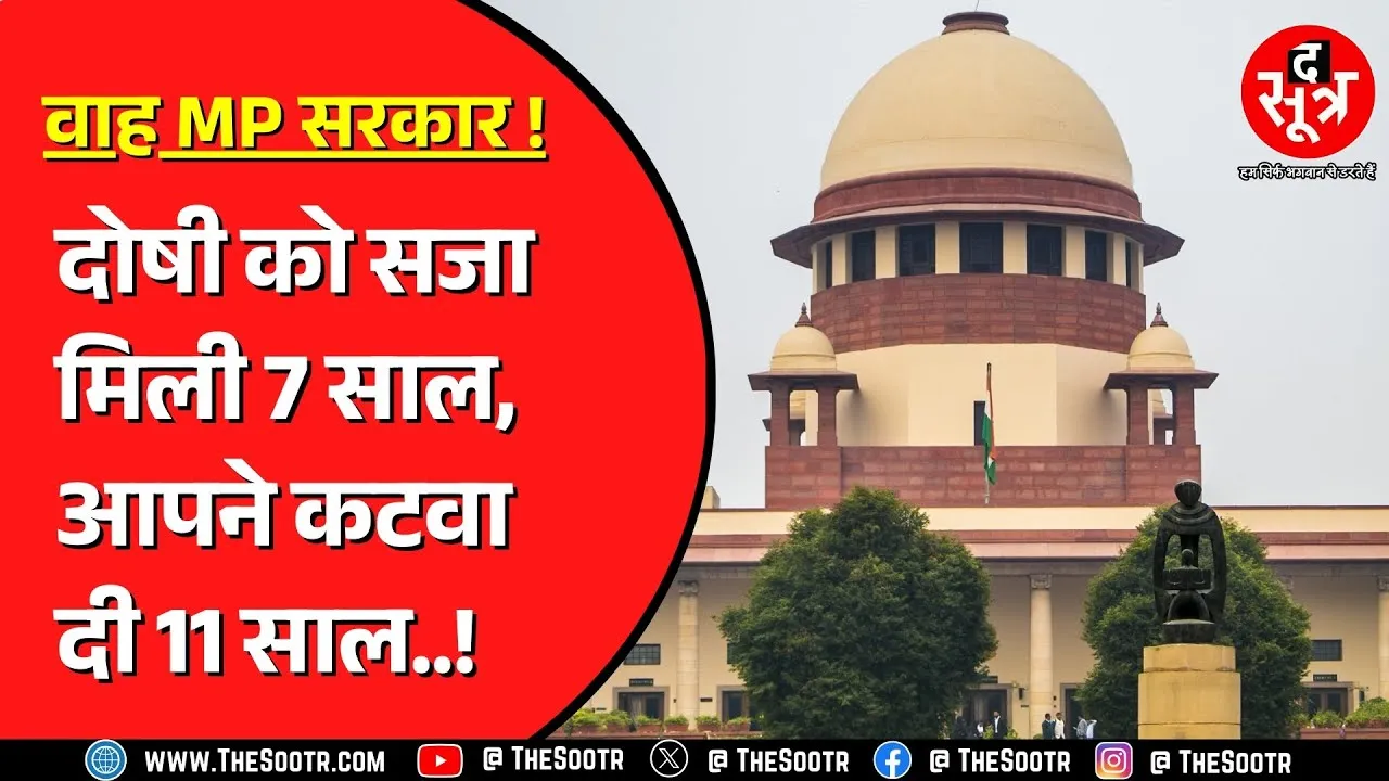 Madhya Pradesh सरकार को Supreme Court की फटकार | 25 लाख जुर्माना भी