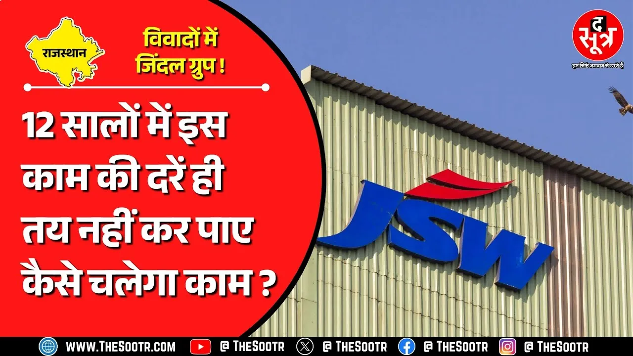 Rajasthan के लिग्नाइट पावर प्लांट का मामला | बिजली की दरें ही तय नहीं कर पाए साहब