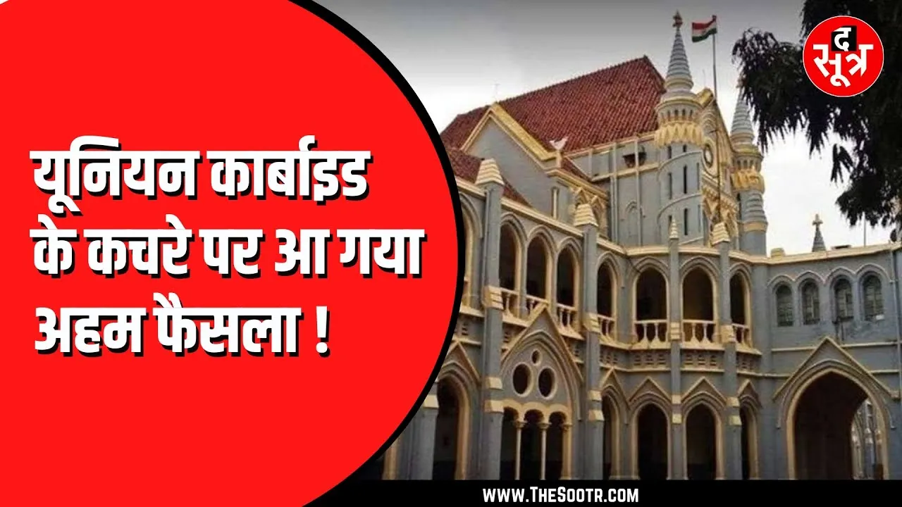 BIG UPDATE | पीथमपुर में ही जलेगा जहरीला कचरा, HC ने दिया 6 हफ्ते का वक्त, CM बोले- फैसले का स्वागत