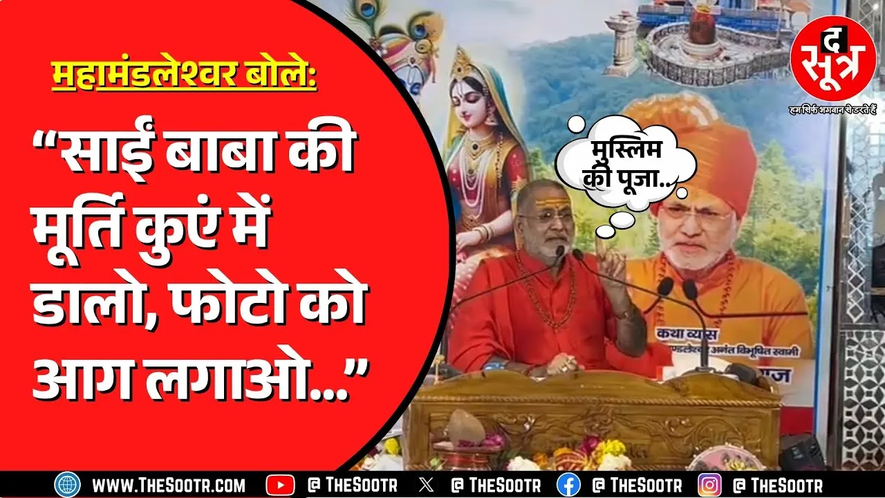 Ujjain में महामंडलेश्वर स्वामी प्रेमानंद पुरी बोले, मुस्लिम की पूजा क्यों करें ?