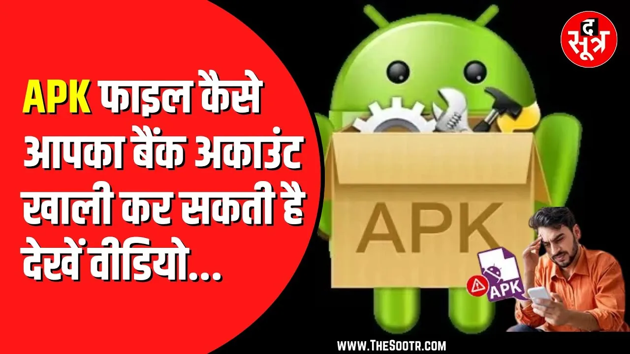 APK फाइल भेजकर की जा रही ठगी | भूलकर भी न करें डाउनलोड | Aadhar भी हो सकता है लॉक