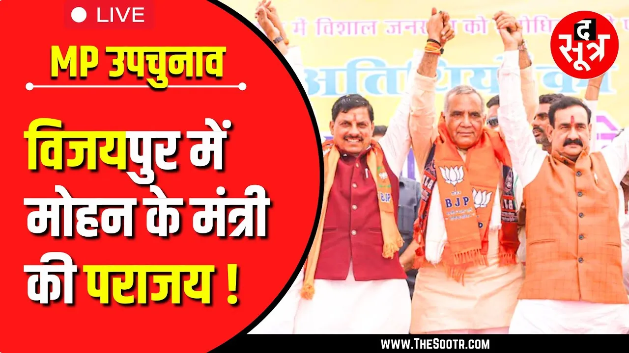 🔴MP Bye-Election Results Live | विजयपुर में BJP की पराजय और Congress की जय के मायने...?
