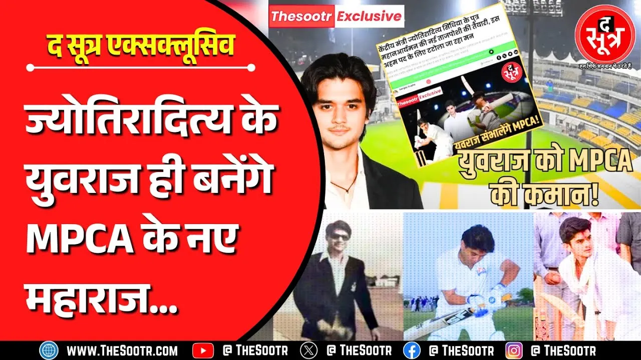 The Sootr फिर 100% सटीक; महानआर्यमन ही होंगे MPCA के नए प्रेसिडेंट, हमने 5 अगस्त को ही बता दिया था..