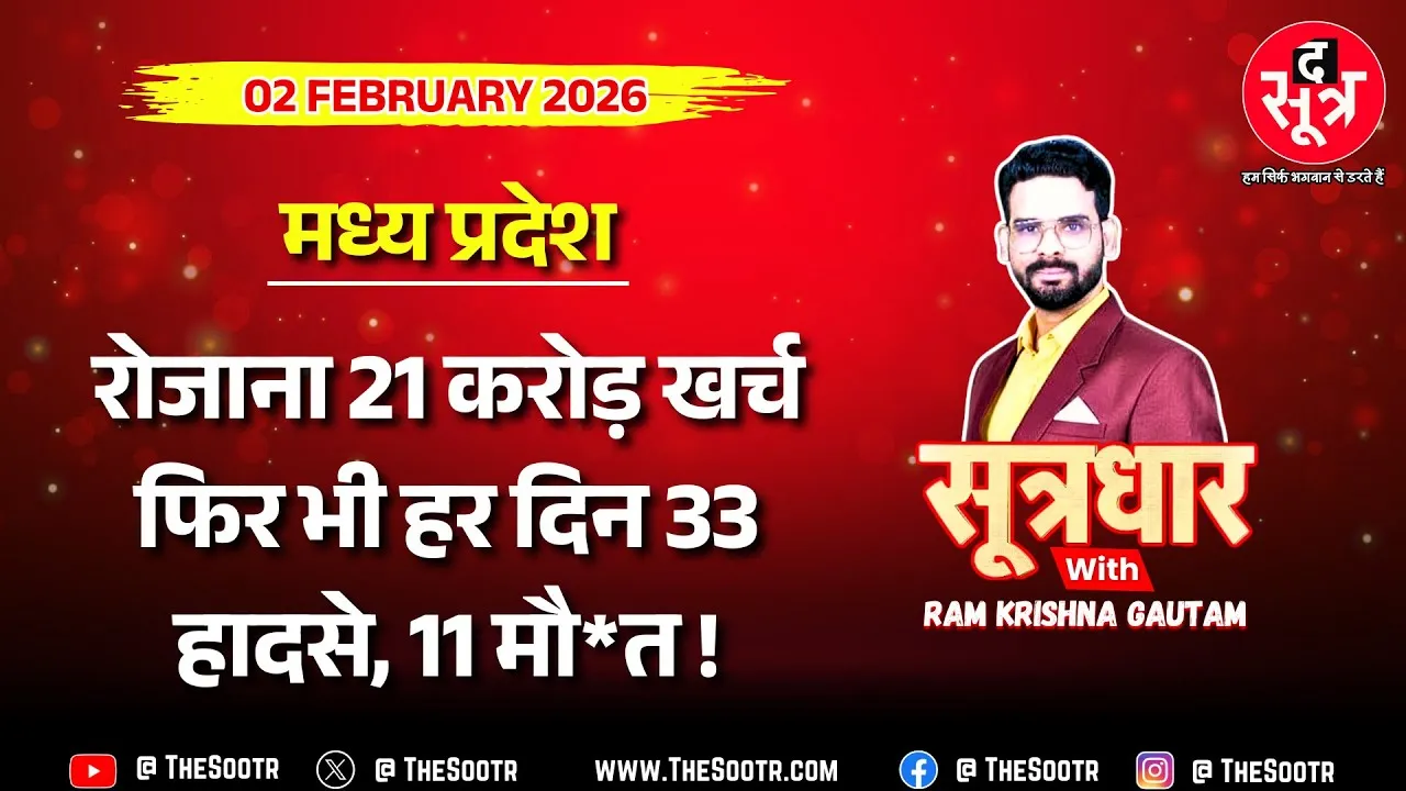 🔴 Sootrdhar Live | वॉशिंगटन से बेहतर मध्य प्रदेश की जानलेवा सड़कों की डरावनी हकीकत !