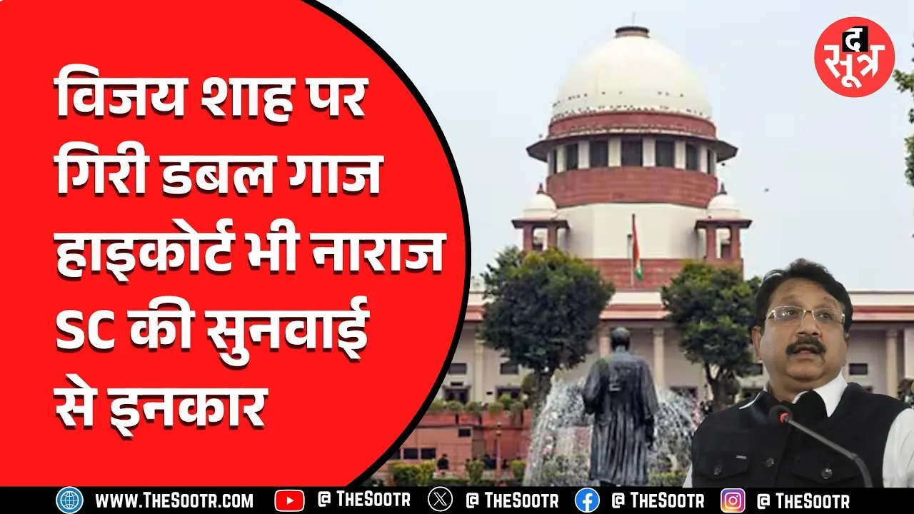 मदद की आस में Supreme Court पहुंचे विजय शाह | कोर्ट ने उल्टा लगा दी क्लास..!