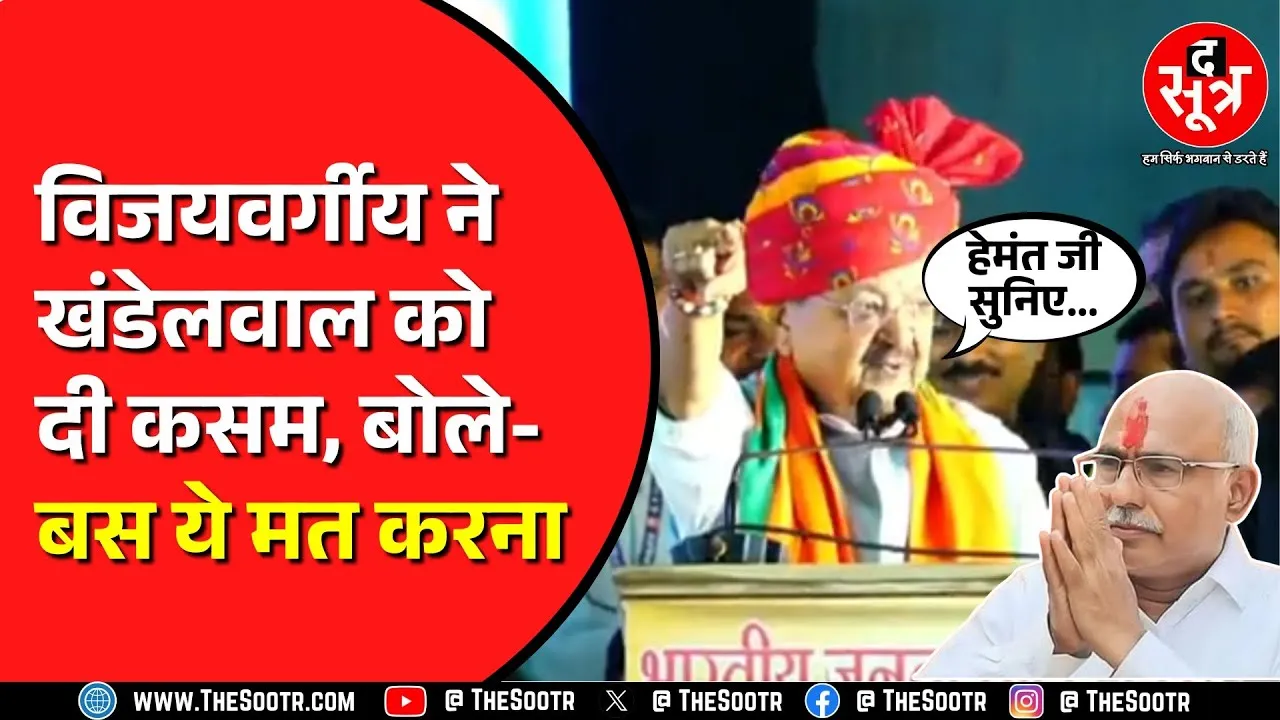 Indore में Hemant Khandelwal से Vijayvargiya करते रहे अनुरोध | इधर कोई और लूट ले गया मजमा