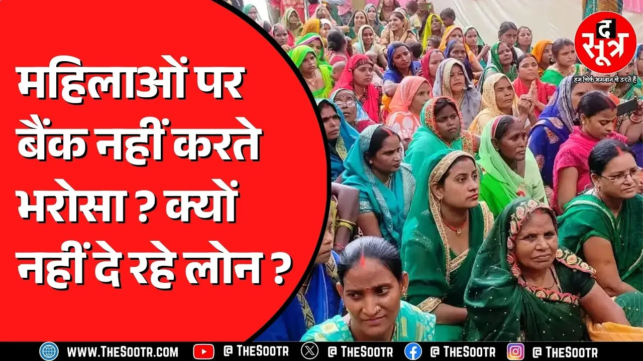Rajasthan में फेल हो रही नारी शक्ति उद्यम प्रोत्साहन योजना | वजह बैंक हैं ?