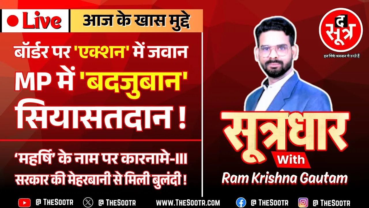 🔴 Sootrdhar Live | बॉर्डर पर एक्शन में जवान, MP में बदजुबान सियासतदान | 'महर्षि' विवि के कारनामे -3