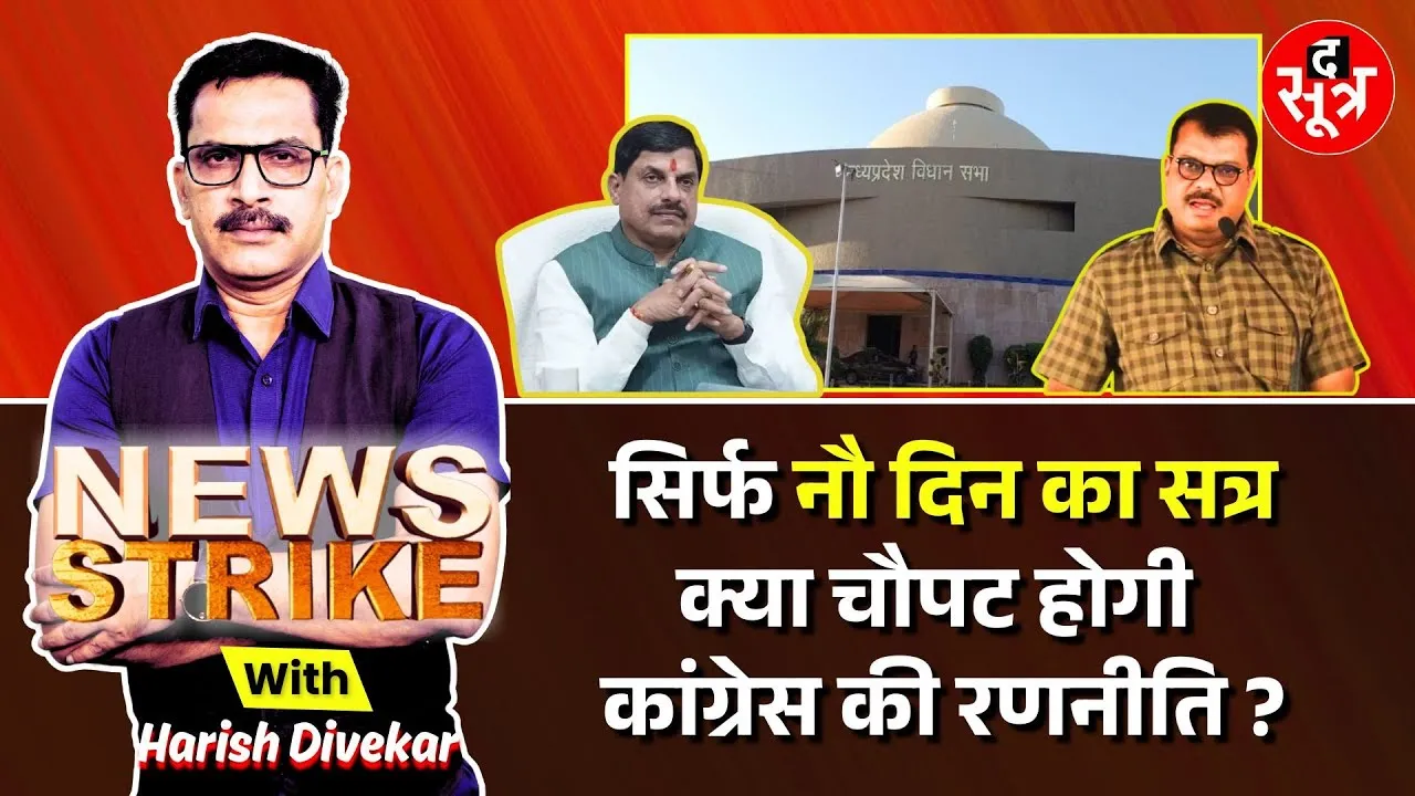 🔴 News Strike: परिवहन घोटाले पर BJP को घेरने की तैयारी ! कम बैठक, कांग्रेस की रणनीति होगी प्रभावित ?