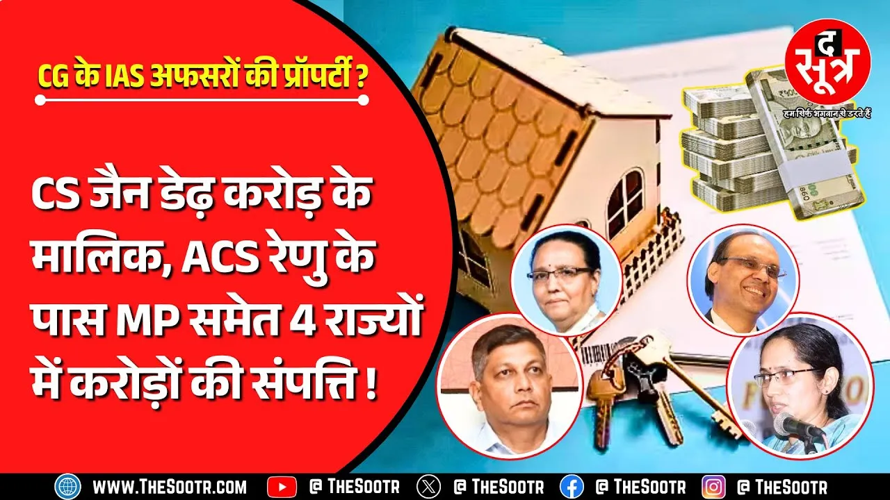 MP के बाद अब CG के IAS अफसरों ने बताई अपनी संपत्ति, देखिए सबसे अमीर कौन ?