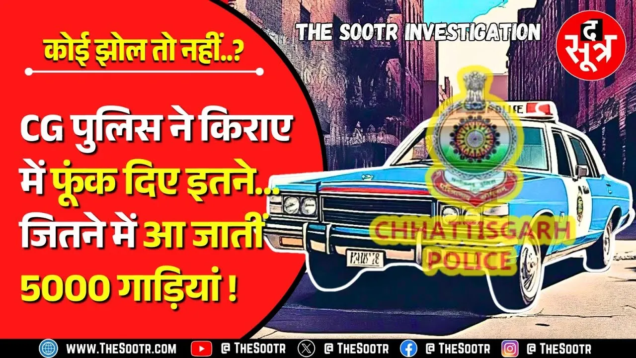 CG Police की कारगुजारी | अपनी सुविधा पर लुटाई जनता की गाढ़ी कमाई, ये तो गलत है...