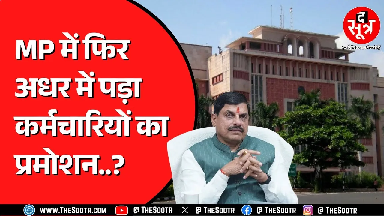 Promotion में आरक्षण का मामला | कैबिनेट में प्रस्ताव लाने की तैयारी, लेकिन कर्मचारी ही नाराज