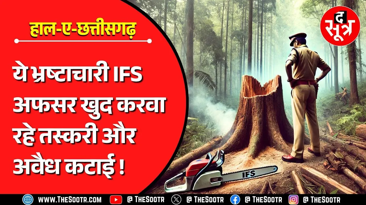 CG News | IFS अफसरों का जंगल में मंगल, EOW - ACB में दो दर्जन अफसरों के खिलाफ 31 शिकायतें