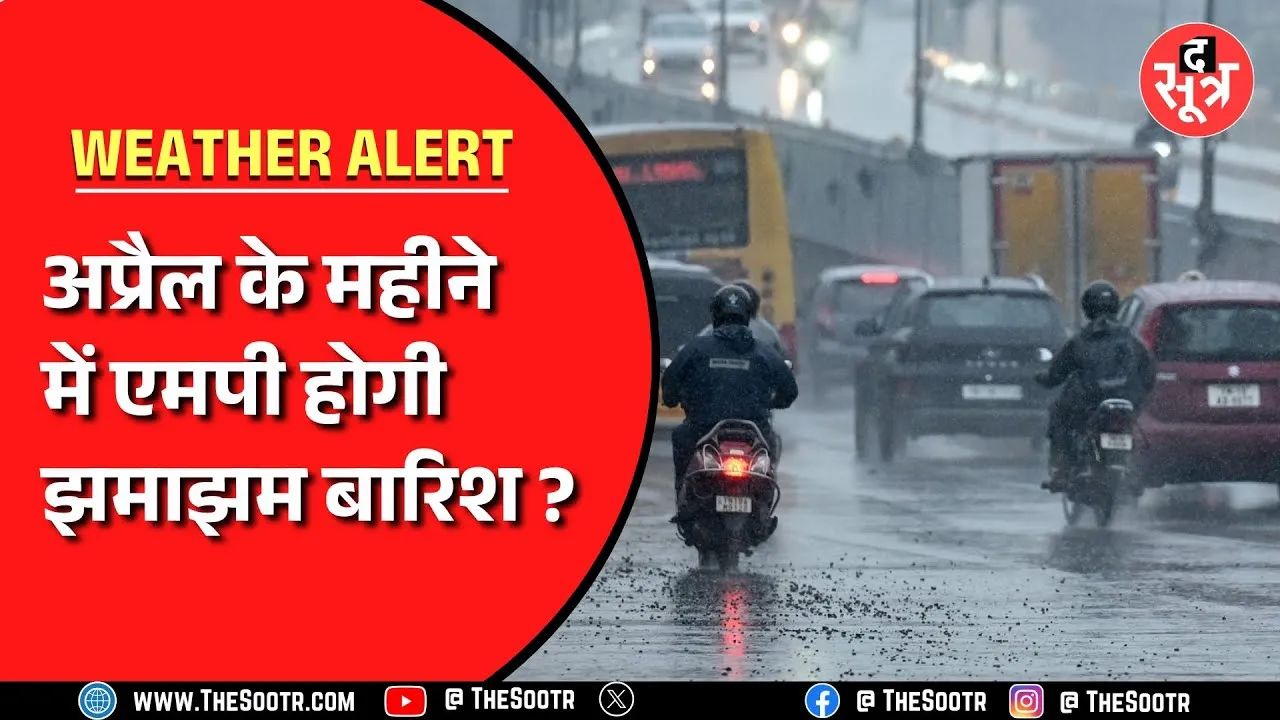 Madhya Pradesh में अगले 24 घंटे में करवट लेगा मौसम | 40 से ज्यादा जिलों में दिखेगा असर