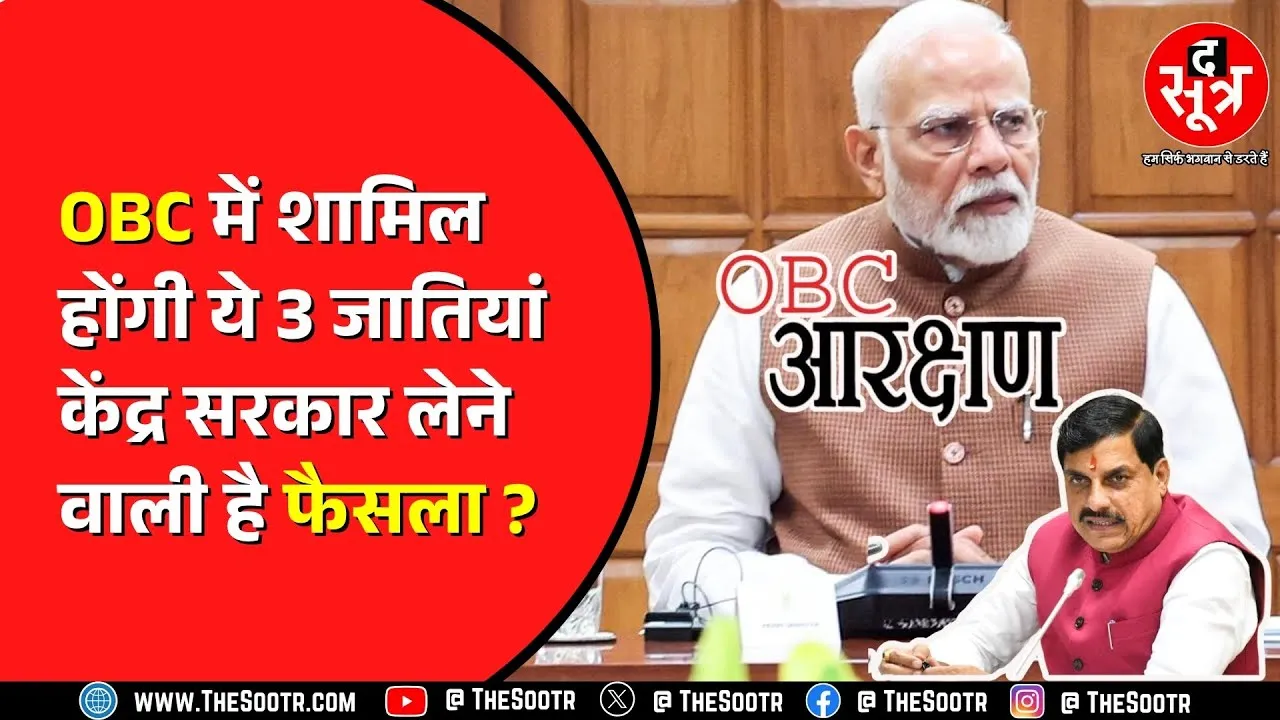 OBC Reservation | NCBC ने 32 जातियों का किया सर्वे, कौन सी हैं वो जातियां जिन्हें होगा फायदा ?