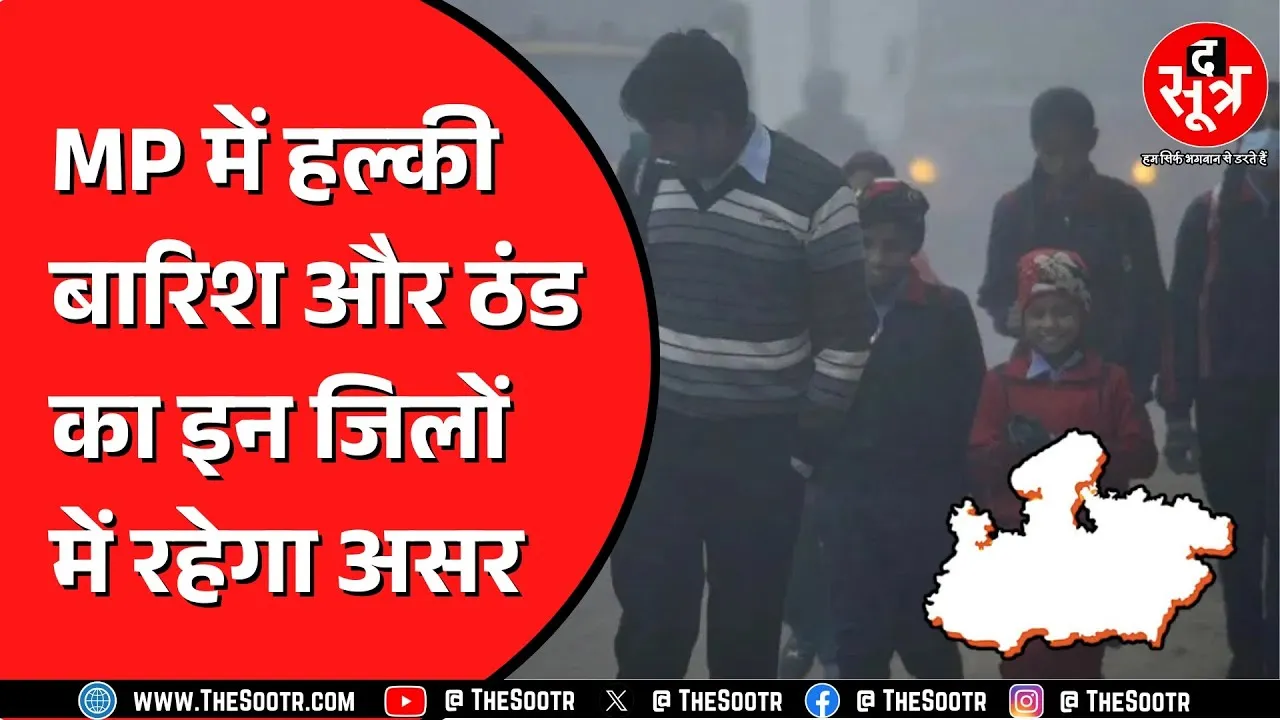 Madhya Pradesh, Chhattisgarh में अब बढ़ने वाली है ठंड ! रात का पारा कितना जा रहा ?