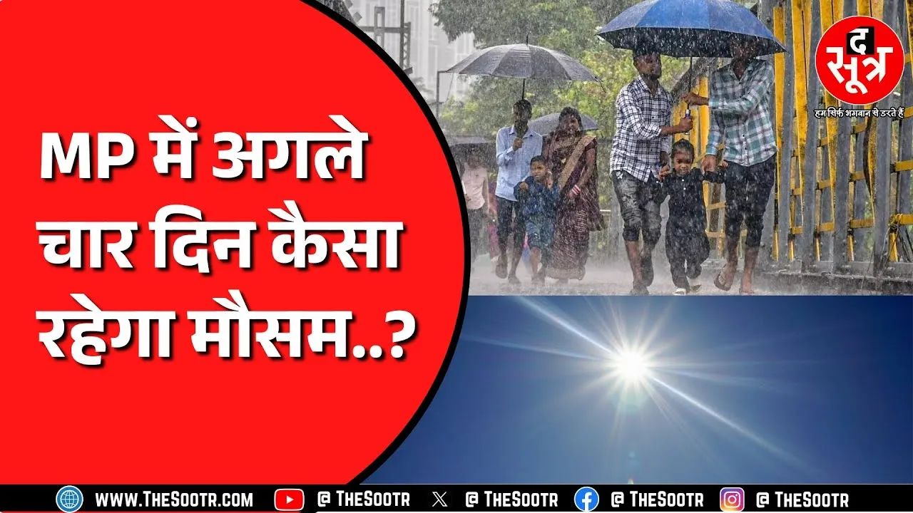 Madhya Pradesh में कहीं धूप तो कहीं बारिश | अब तक 41 इंच से ज्यादा बारिश