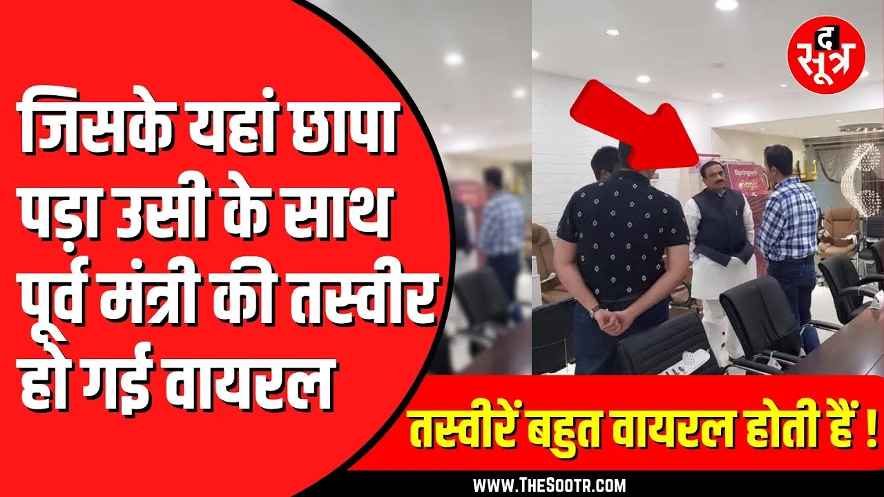 BJP के पूर्व मंत्री Bhupendra singh की तस्वीरें सोशल मीडिया पर वायरल | सेवानी संग आ रहे हैं नजर