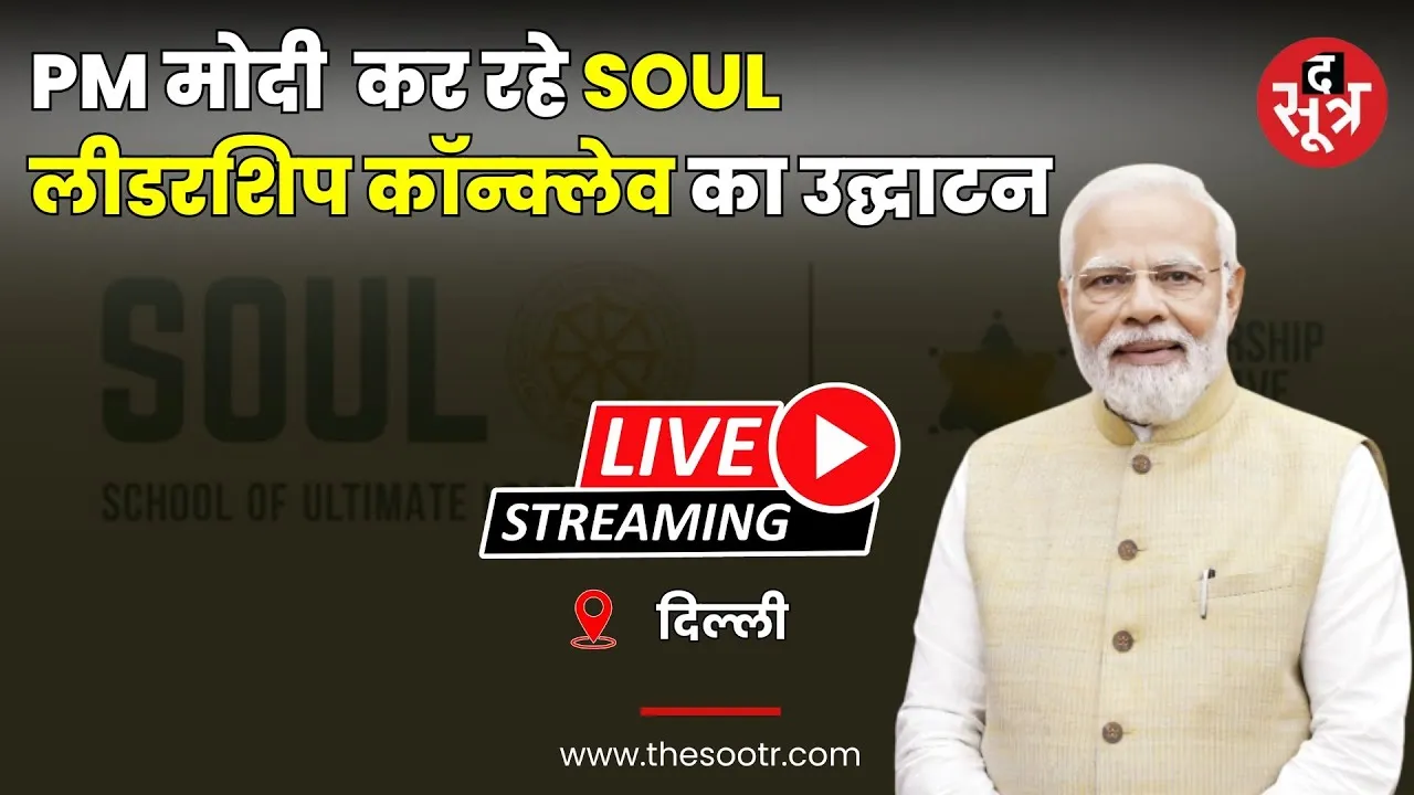 🔴Delhi : SOUL लीडरशिप कॉन्क्लेव का पहला संस्करण, पीएम मोदी कर रहे उद्घाटन