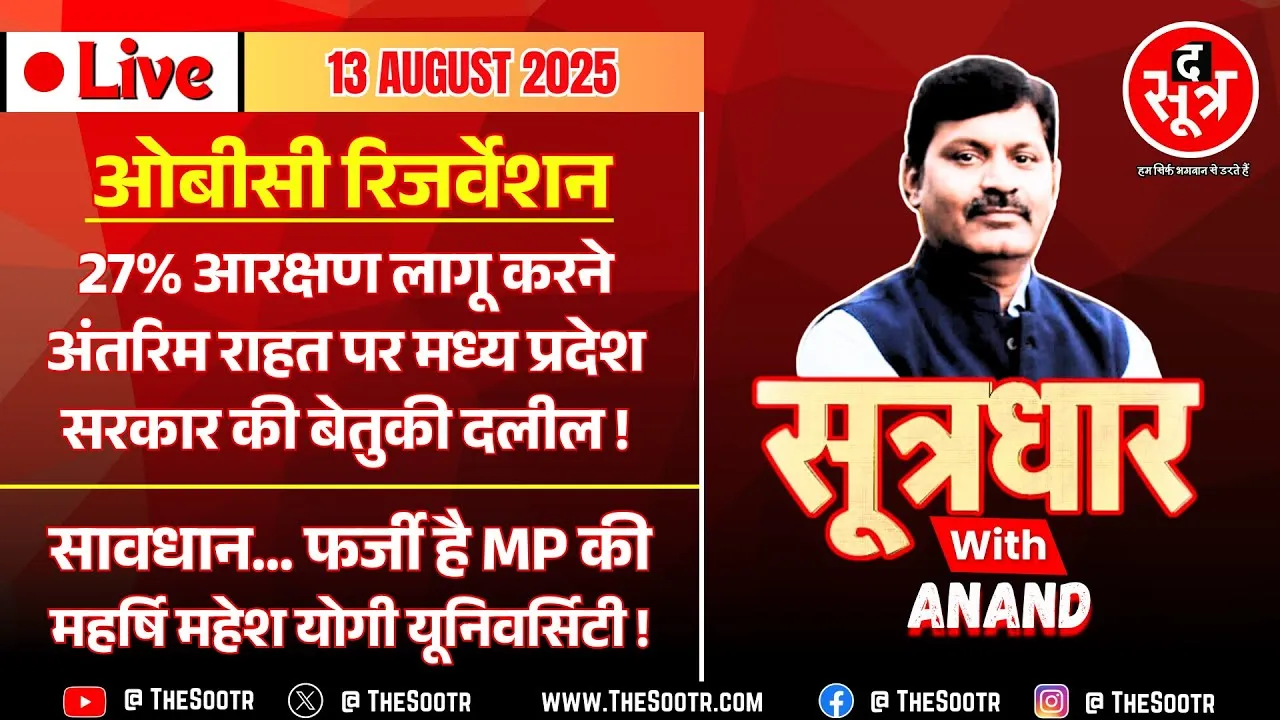 🔴 Sootrdhar Live | OBC Reservation : SC में MP सरकार का 'कुतर्क' | फर्जी है महेश योगी यूनिवर्सिटी !