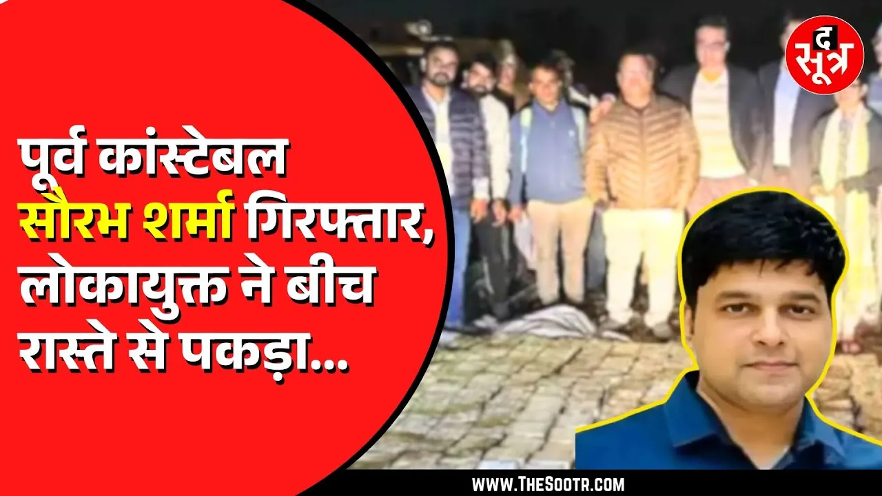 MP News | करोड़पति कॉन्स्टेबल सौरभ शर्मा गिरफ्तार, भोपाल कोर्ट परिसर के बाहर से पकड़ा