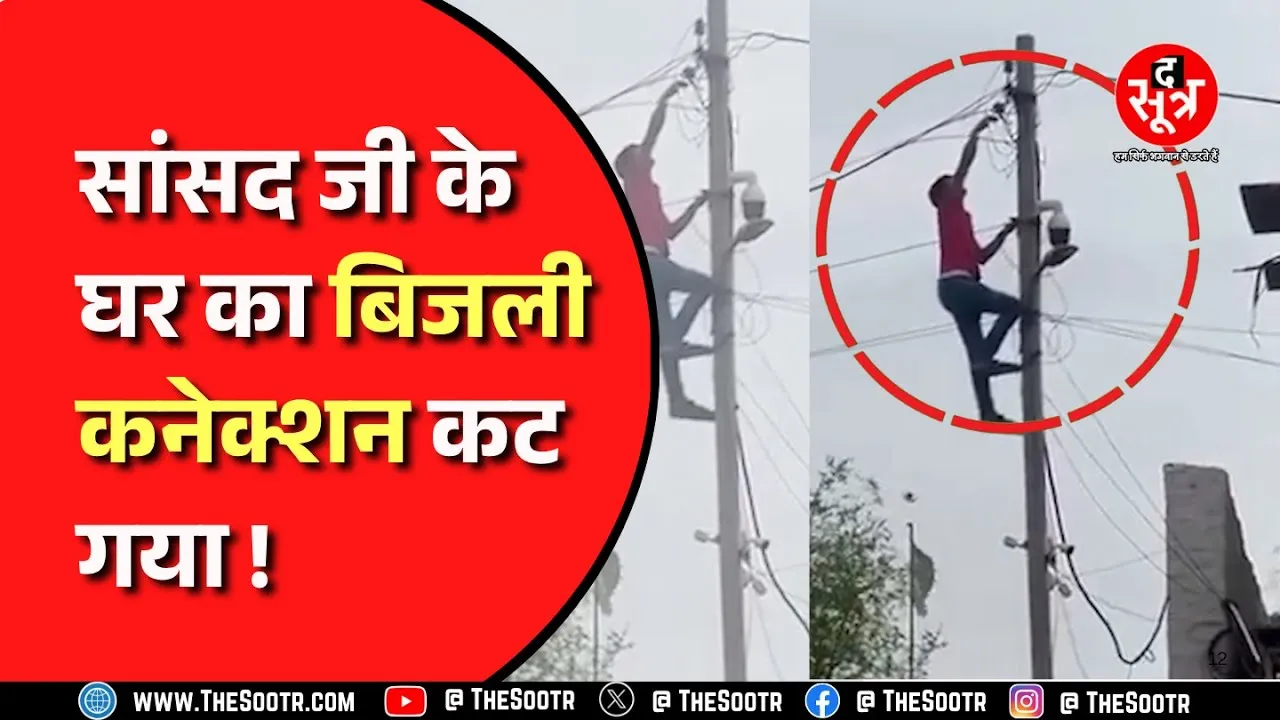 Rajasthan News । 11 लाख रु.से ज्यादा का बिजली का बिल नहीं भरने पर सांसद के घर का बिजली कनेक्शन कटा।
