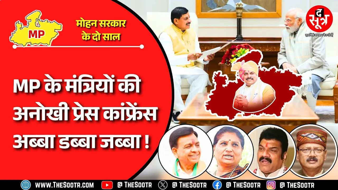 MP News | मोहन सरकार के दो साल की उपलब्धियां गिनाते इन मंत्रियों को नहीं सुना तो क्या सुना ?