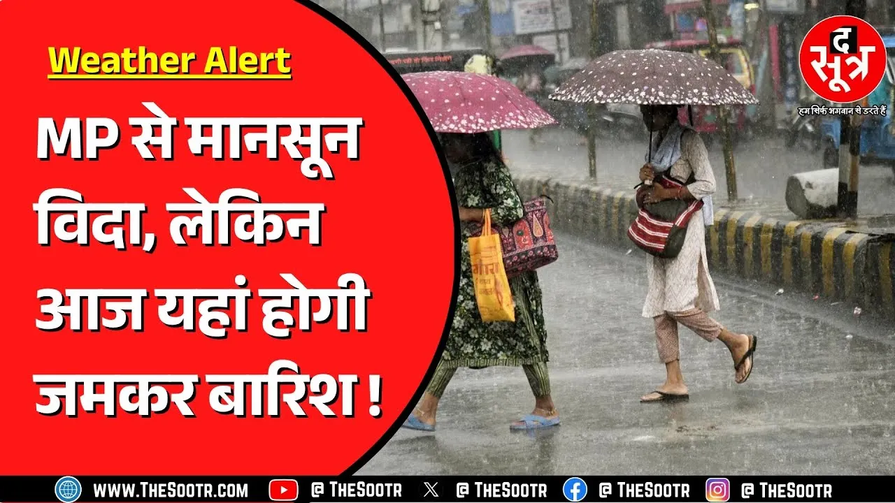 Madhya Pradesh में 2 दिन होगी तेज बारिश | ठंड का एहसास और बढ़ेगा