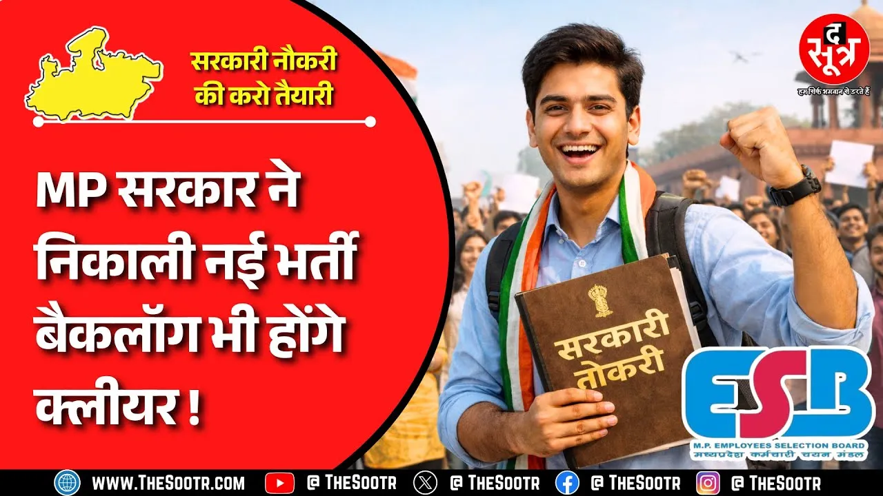 MP News | नौजवानों के लिए सरकारी नौकरी का बड़ा मौका, कितने पद, आवेदन कब से ?