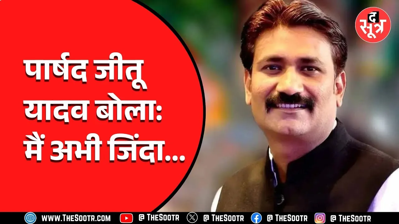 Indore में पार्षद कमलेश कालरा के घर गुंडे भेजने वाला जीतू यादव फिर सुर्खियों में, वजह- दबंगई !